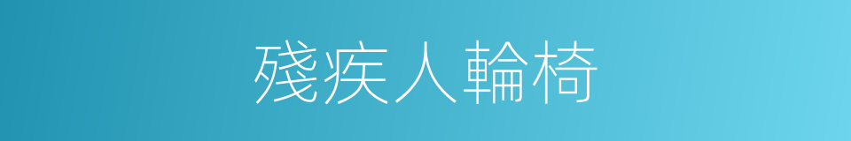 殘疾人輪椅的同義詞