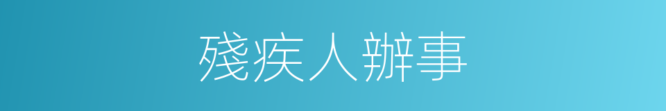 殘疾人辦事的同義詞