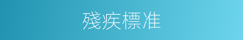 殘疾標准的同義詞