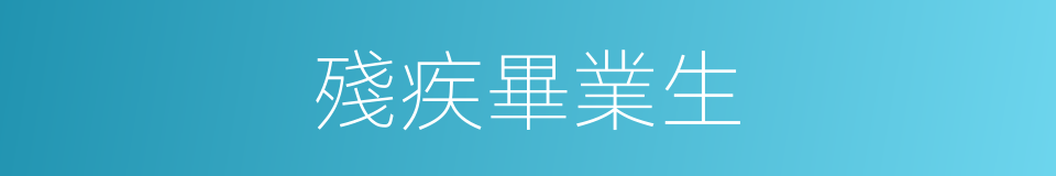 殘疾畢業生的同義詞