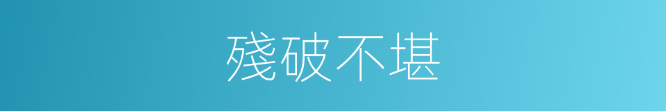 殘破不堪的意思
