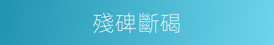 殘碑斷碣的意思