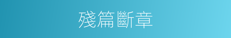 殘篇斷章的同義詞