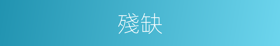 殘缺的意思