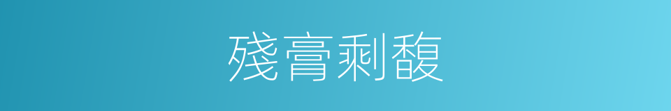 殘膏剩馥的意思