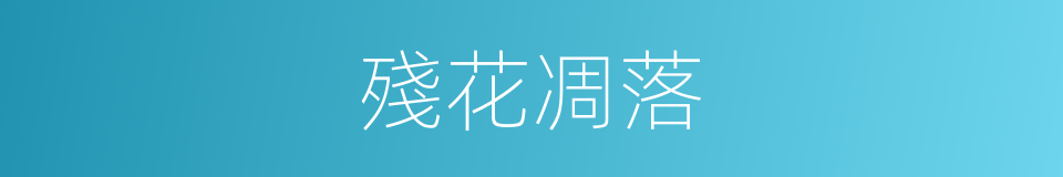 殘花凋落的同義詞