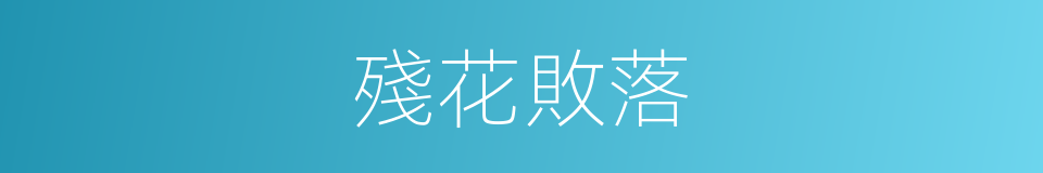 殘花敗落的同義詞