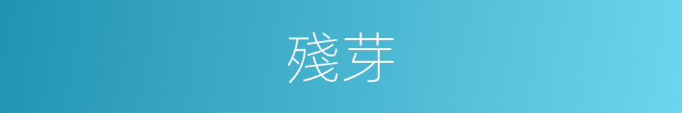 殘芽的同義詞