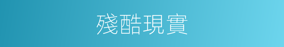 殘酷現實的同義詞