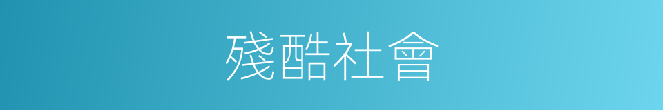 殘酷社會的同義詞