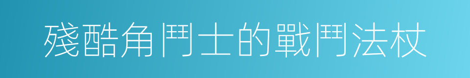 殘酷角鬥士的戰鬥法杖的同義詞