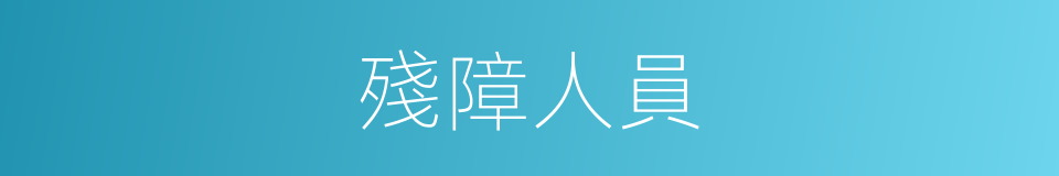 殘障人員的同義詞