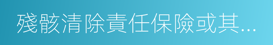 殘骸清除責任保險或其他財務保證證書的同義詞