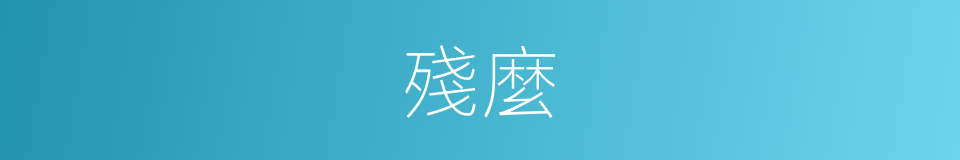 殘麼的同義詞