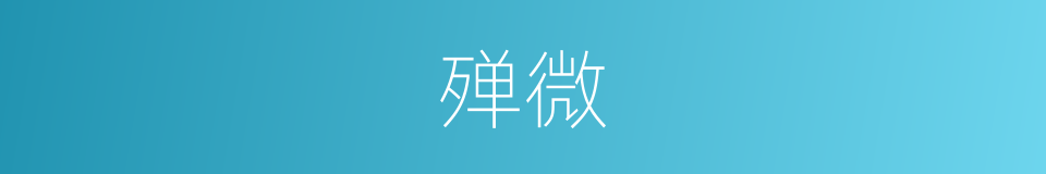 殚微的意思