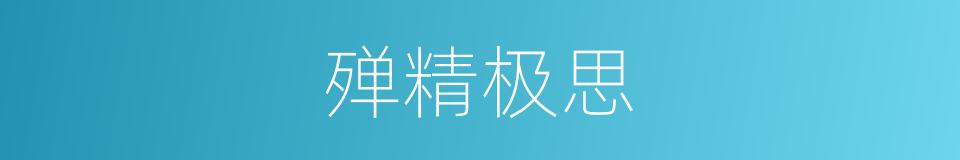 殚精极思的意思