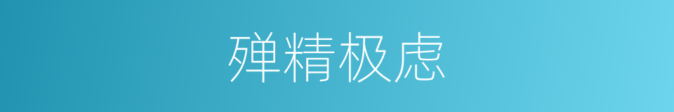 殚精极虑的意思
