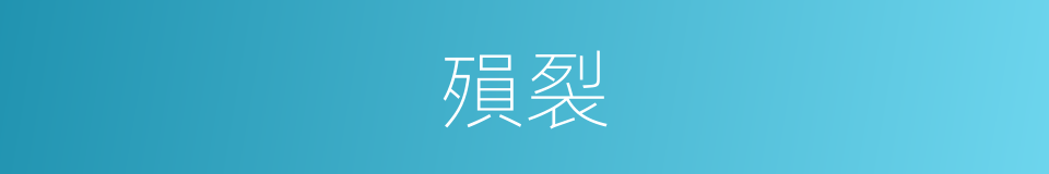 殞裂的意思
