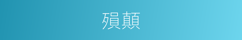 殞顛的意思