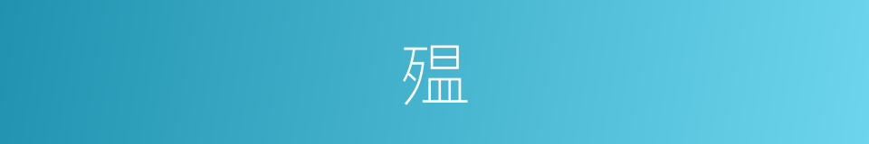 殟的意思