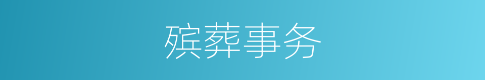 殡葬事务的同义词