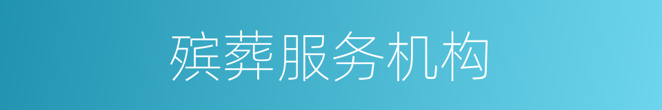殡葬服务机构的同义词