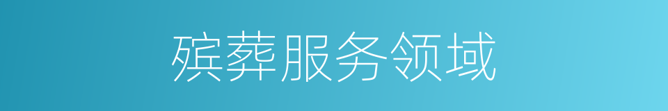 殡葬服务领域的同义词