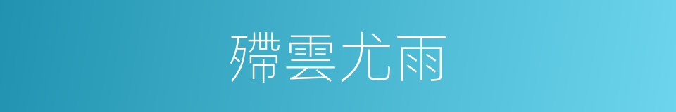 殢雲尤雨的意思