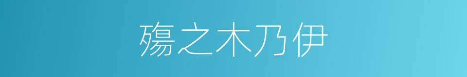 殤之木乃伊的意思