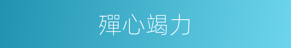 殫心竭力的同義詞