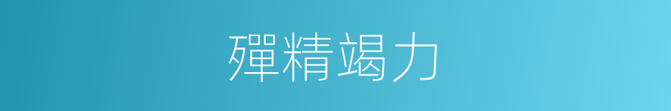 殫精竭力的意思
