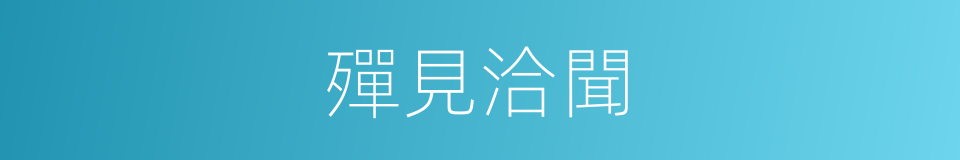 殫見洽聞的意思