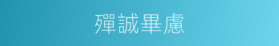 殫誠畢慮的意思