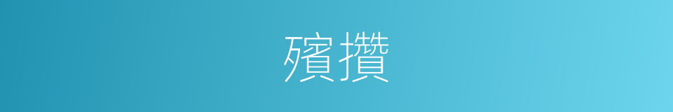 殯攢的意思