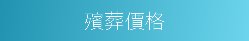 殯葬價格的同義詞