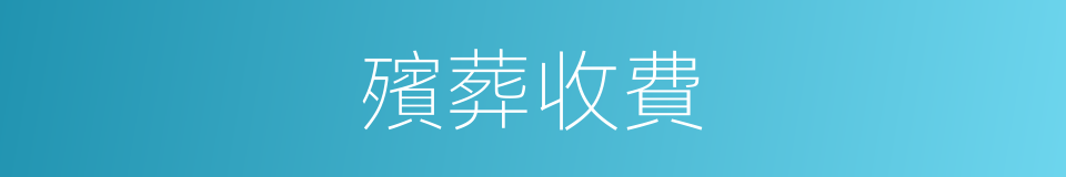 殯葬收費的同義詞