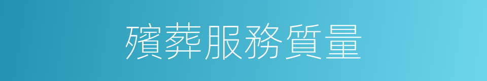殯葬服務質量的同義詞