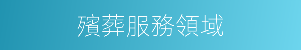 殯葬服務領域的同義詞