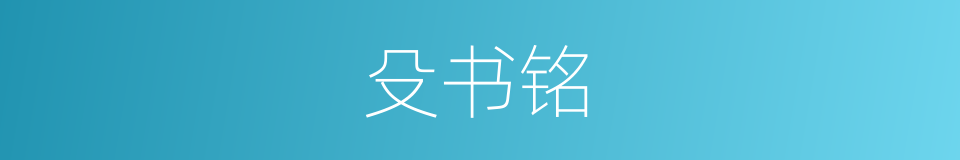 殳书铭的同义词