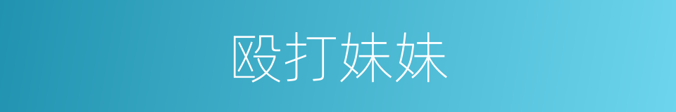殴打妹妹的同义词