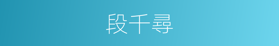 段千尋的同義詞