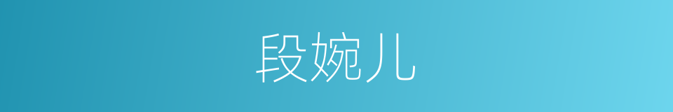 段婉儿的同义词