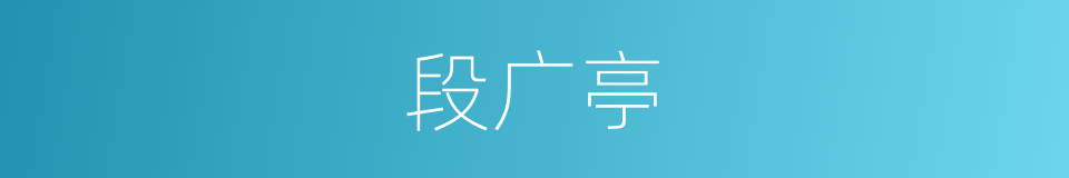 段广亭的同义词