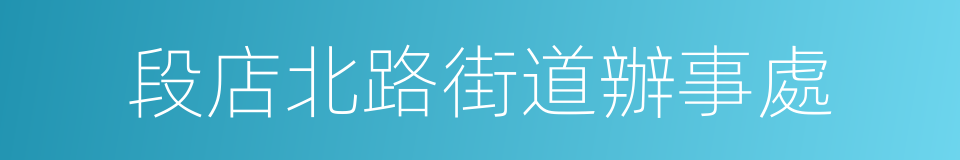 段店北路街道辦事處的同義詞