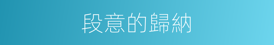 段意的歸納的同義詞
