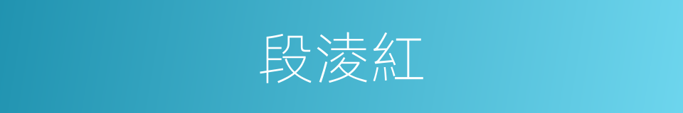 段淩紅的同義詞