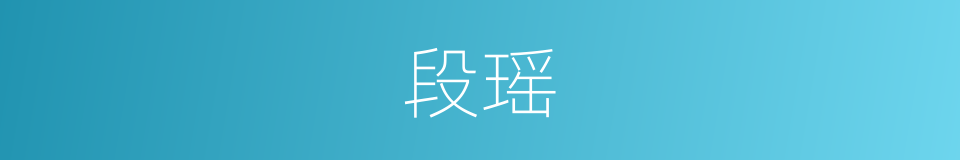 段瑶的同义词