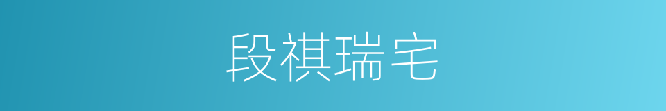 段祺瑞宅的同义词