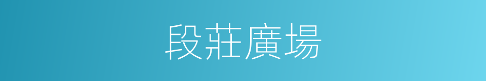 段莊廣場的同義詞