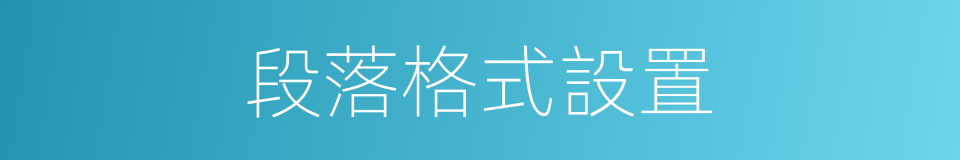 段落格式設置的同義詞